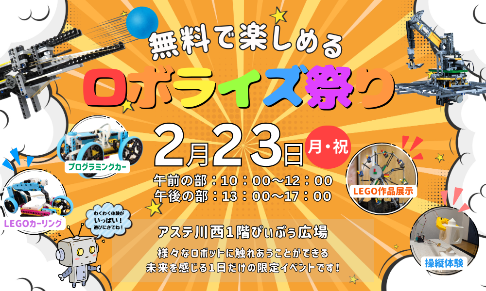 ロボライズ祭り2026